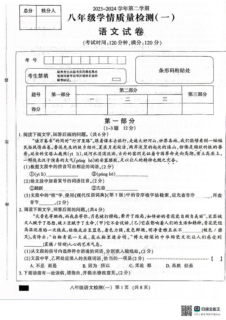 08,河北省沧州市献县万村中学2023-2024学年八年级下学期4月月考语文试题第1页