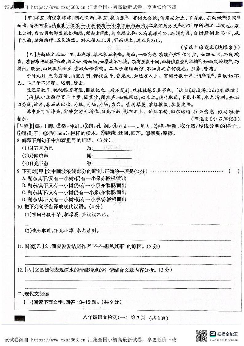 08,河北省沧州市献县万村中学2023-2024学年八年级下学期4月月考语文试题第3页
