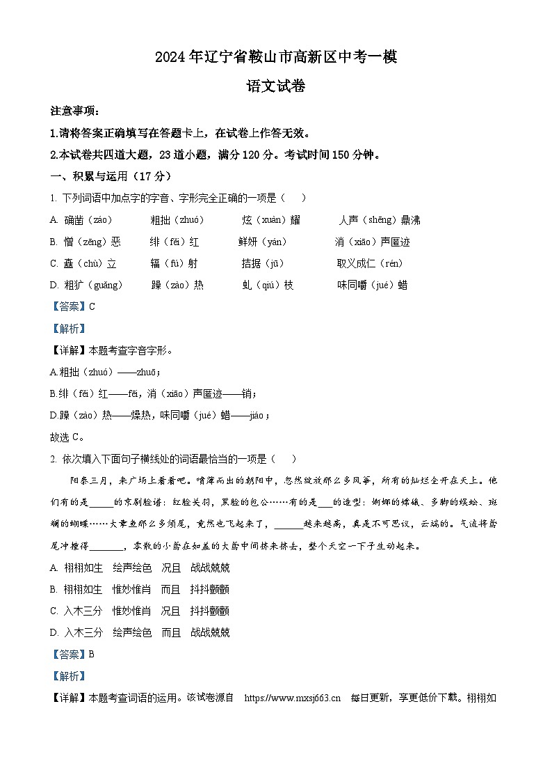 31,2024年辽宁省鞍山市高新区中考一模语文试题第1页