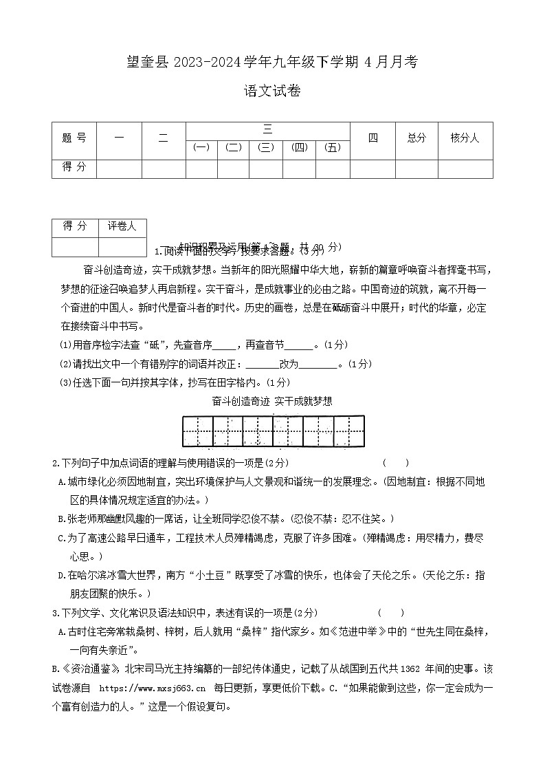 36,黑龙江省绥化市望奎县2023-2024学年九年级下学期4月月考语文试卷第1页