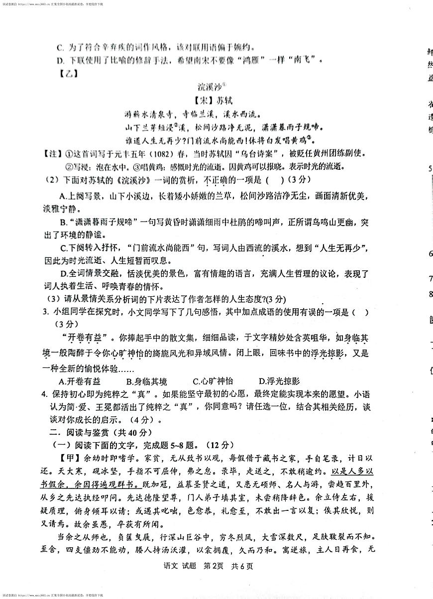 85，2024年山東省棗莊市山亭區(qū)中考一模語文試題第2頁