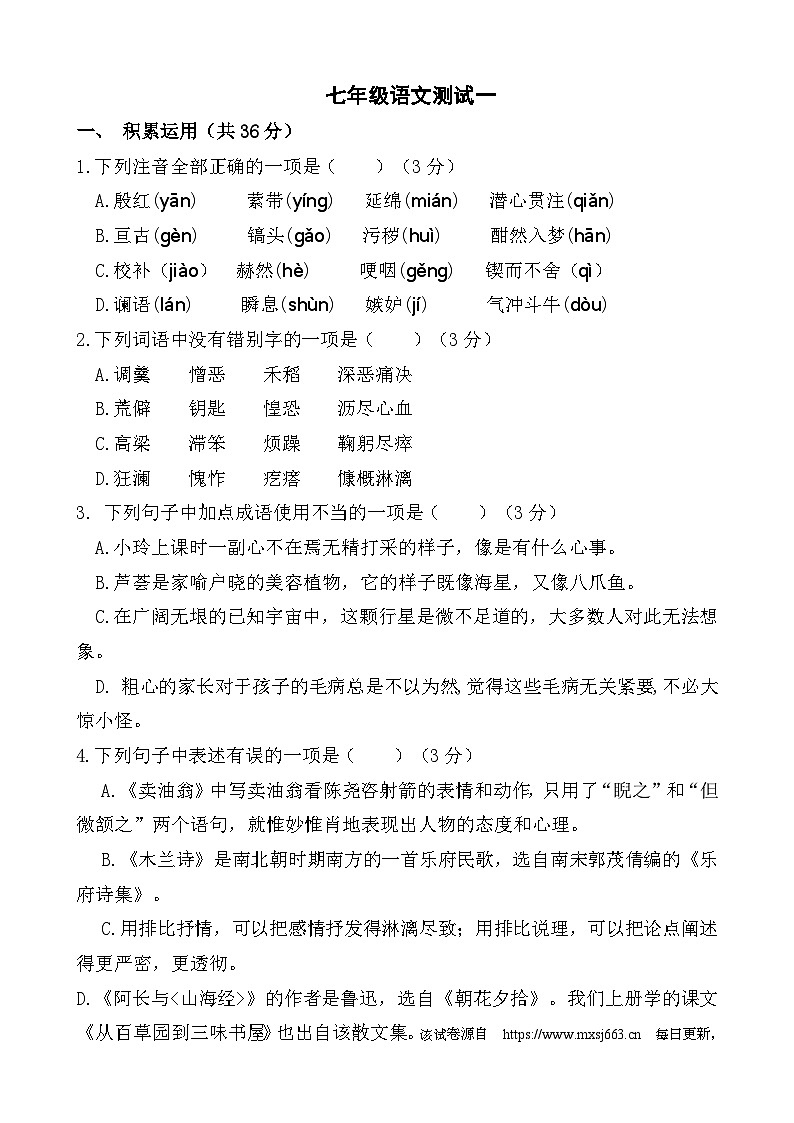 101,山东省临沂市沂新中学2023-2024学年七年级下学期第一次月考语文试题第1页