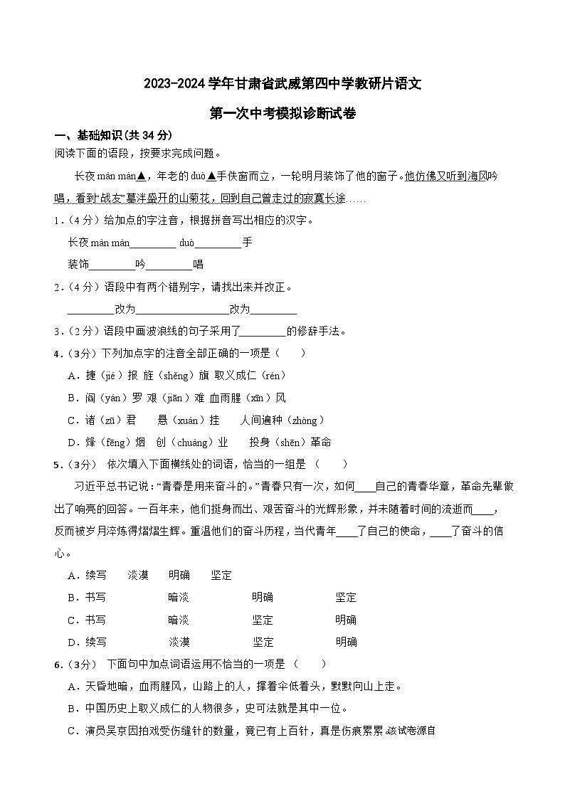 10,2024年甘肃省武威市凉州区武威第四中学教研联片中考一模语文试题第1页