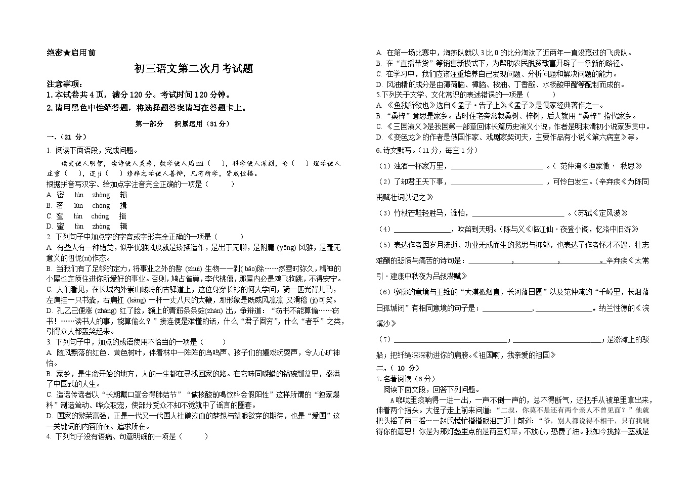 02，山东省菏泽市郓城县第一中学2023-2024学年九年级上学期第二次月考语文试题