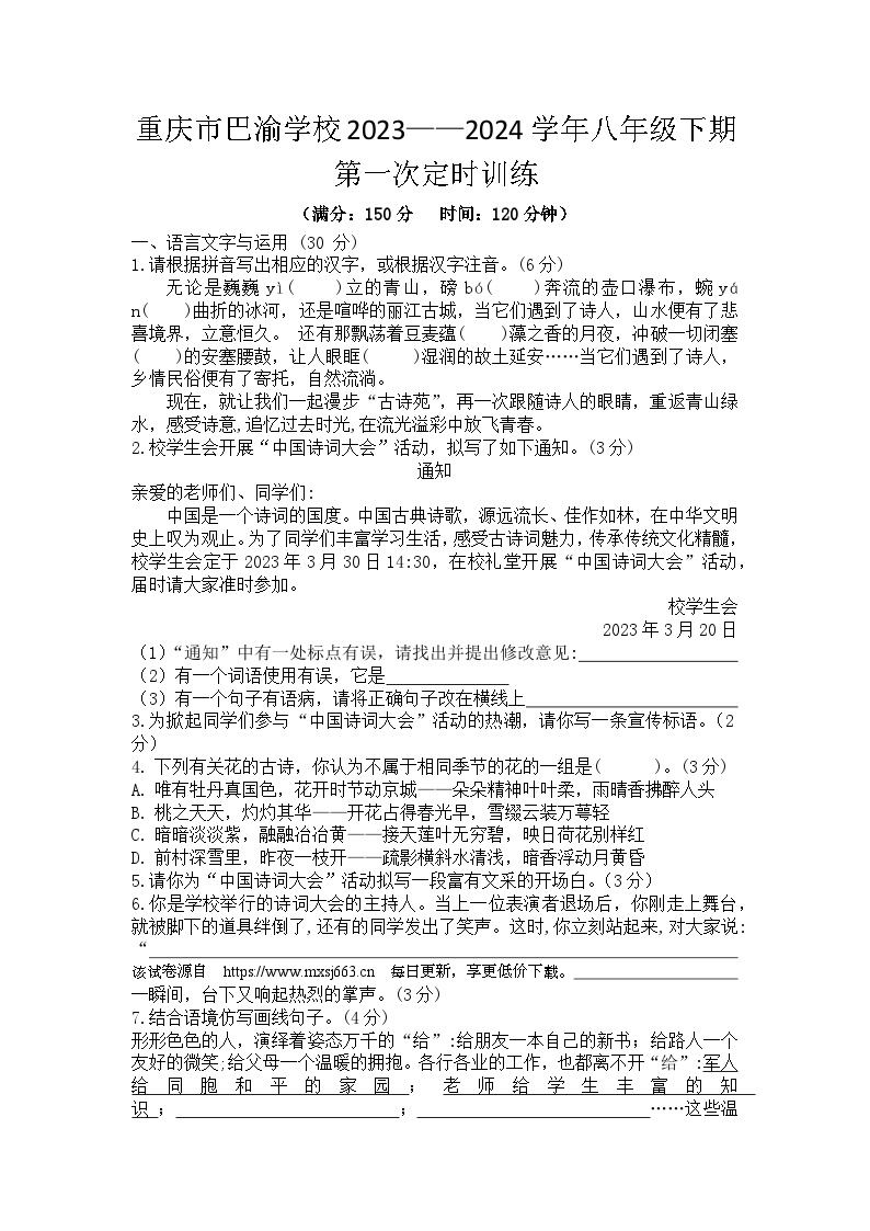 12，重庆市巴渝学校2023-2024学年八年级下学期第一次月考语文试题