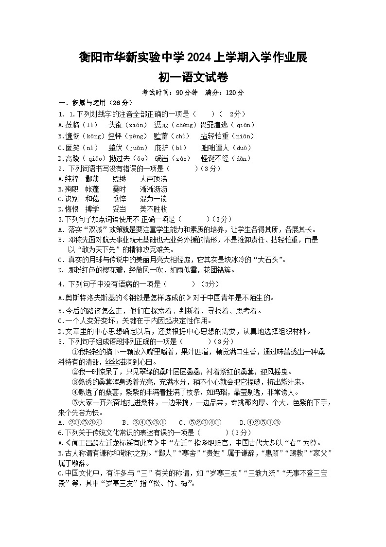 24,湖南省衡阳市华新实验中学2023-2024学年七年级下学期入学考试语文试题第1页