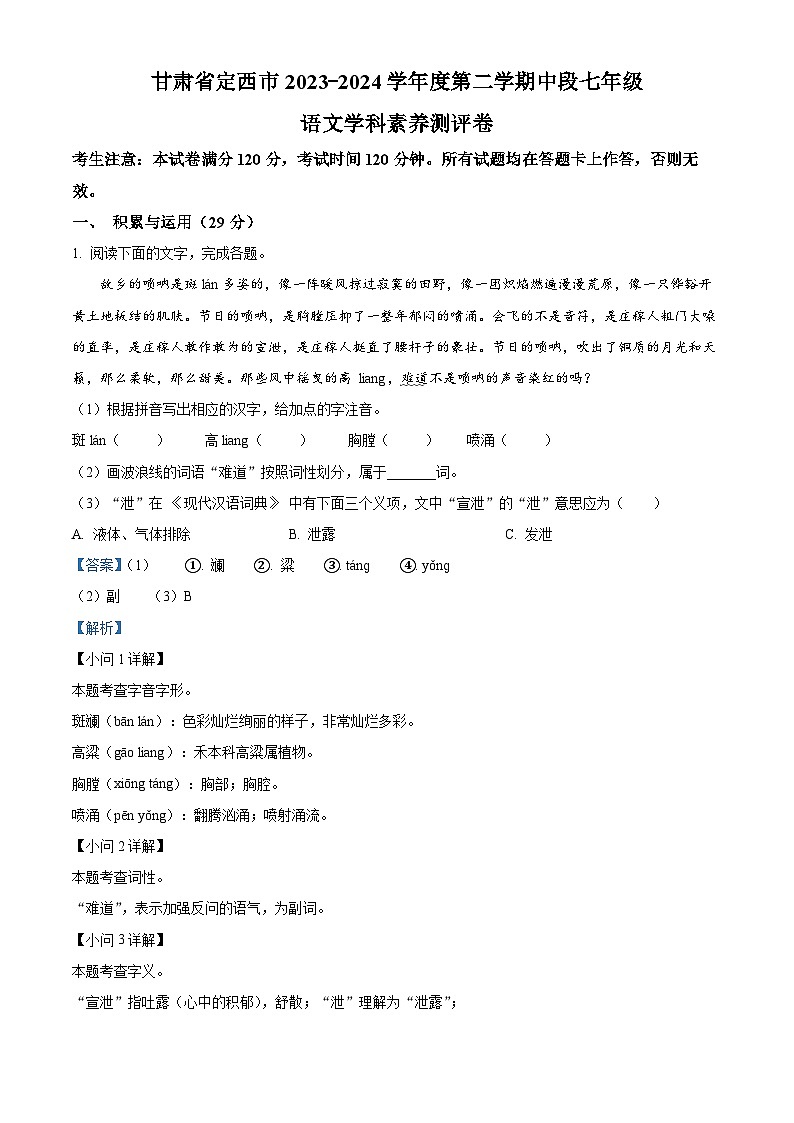 甘肃省定西市2023-2024学年七年级下学期期中语文试题(原卷版+解析版)01