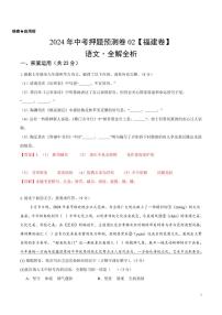 2024年中考押题预测卷02（福建卷）语文（解析版）