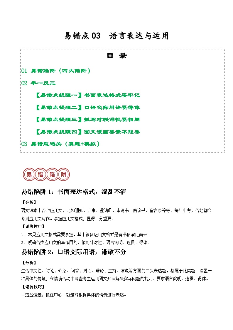 易错点03  语言表达与运用（4大陷阱：格式不清+谦敬不分+要求不明+丢三落四）-备战2024年中考语文考试易错题（原卷+解析）