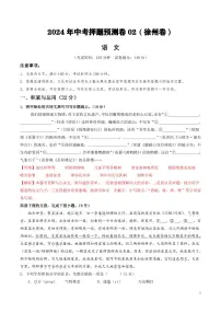 2024年中考押题预测卷02（徐州卷）语文（解析版）