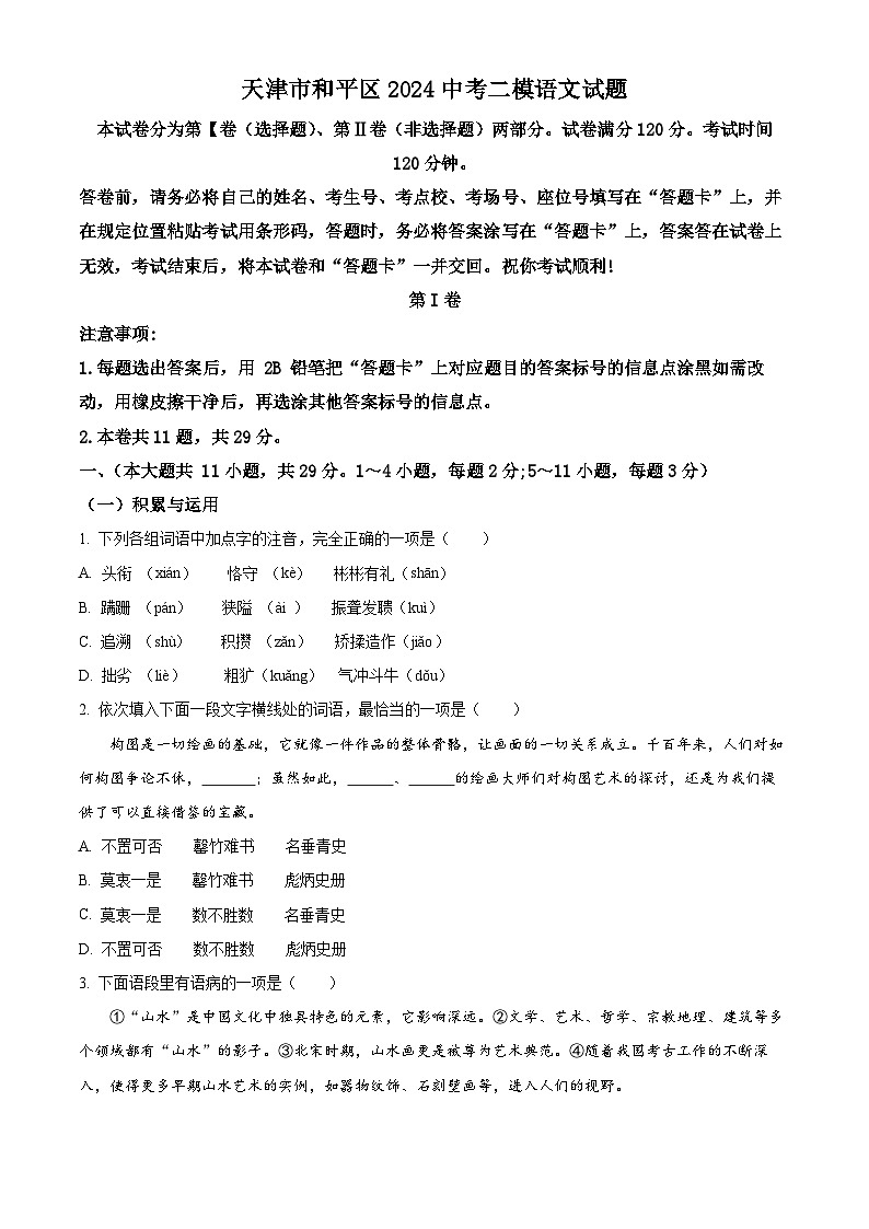 2024年天津市和平区中考二模语文试题(原卷版+解析版)01