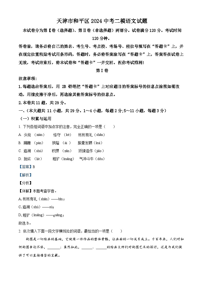 2024年天津市和平区中考二模语文试题(原卷版+解析版)01