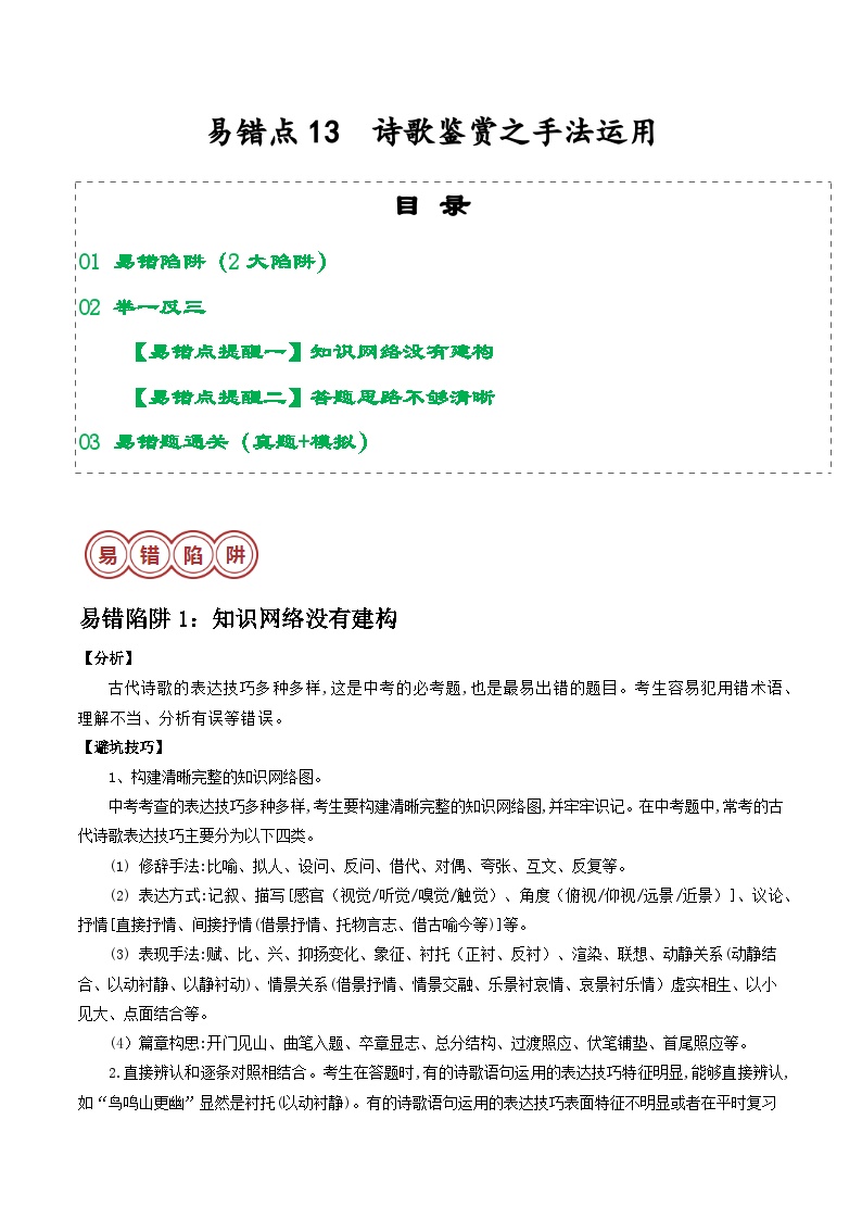 易错点13  诗歌鉴赏之手法运用（2大陷阱：知识网络没有建构+答题思路不够清晰）-备战2024年中考语文考试易错题（原卷+解析）