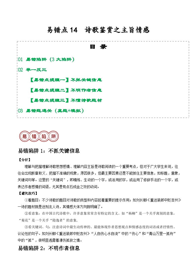 易错点14  诗歌鉴赏之主旨情感（3大陷阱：不抓关键信息+不明作者信息+不懂诗歌题材）-备战2024年中考语文考试易错题（原卷+解析）