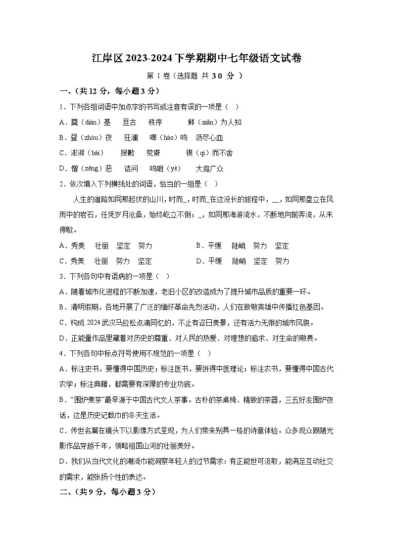 湖北省武汉市江岸区2023-2024学年七年级下学期期中 语文试题(含解析)第1页