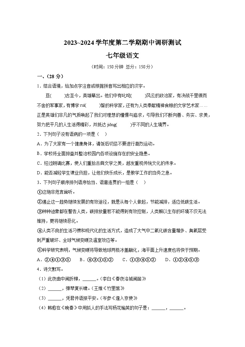 江苏省宿迁市宿城区2023-2024学年七年级下学期期中 语文试题(含解析)01