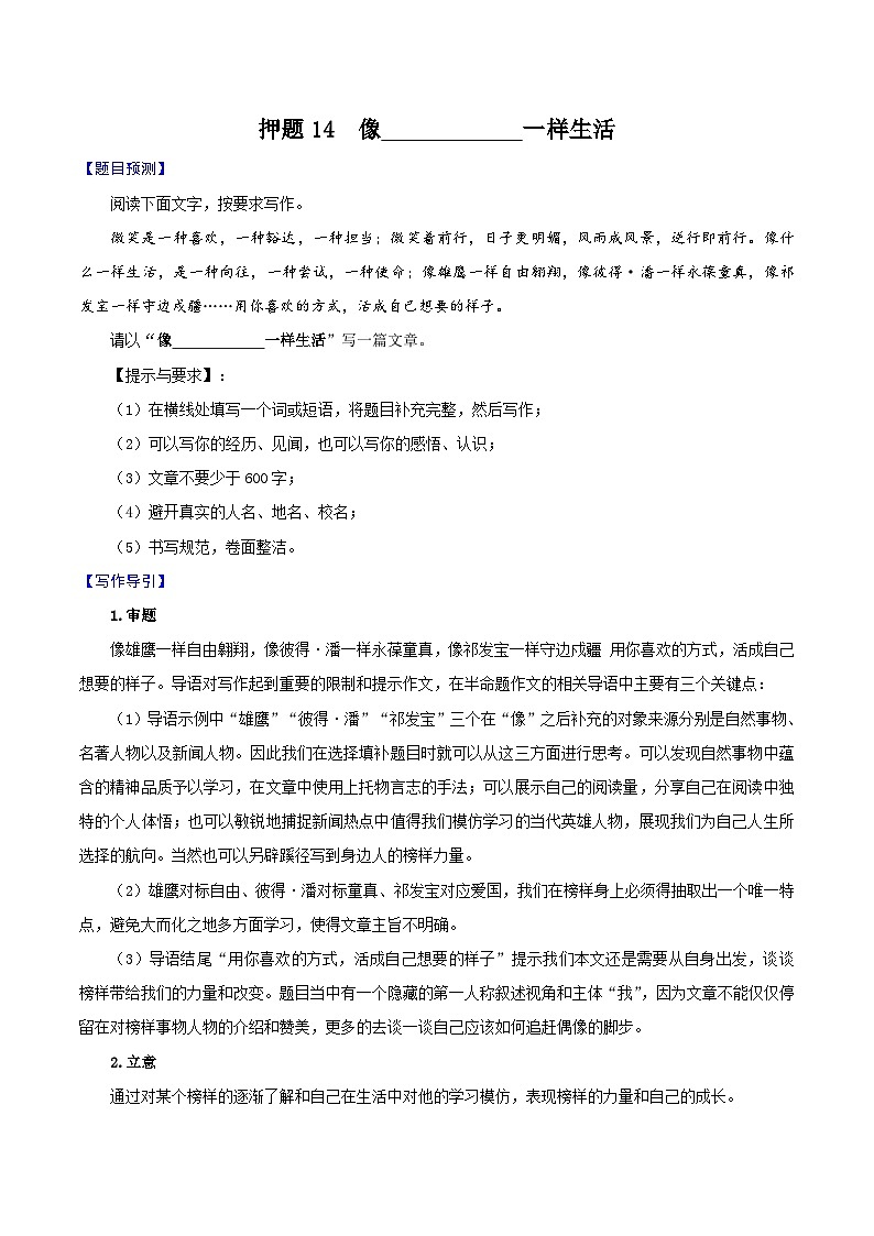 押题14 像_________一样生活-备战中考语文考场作文押题预测+范文引领第1页