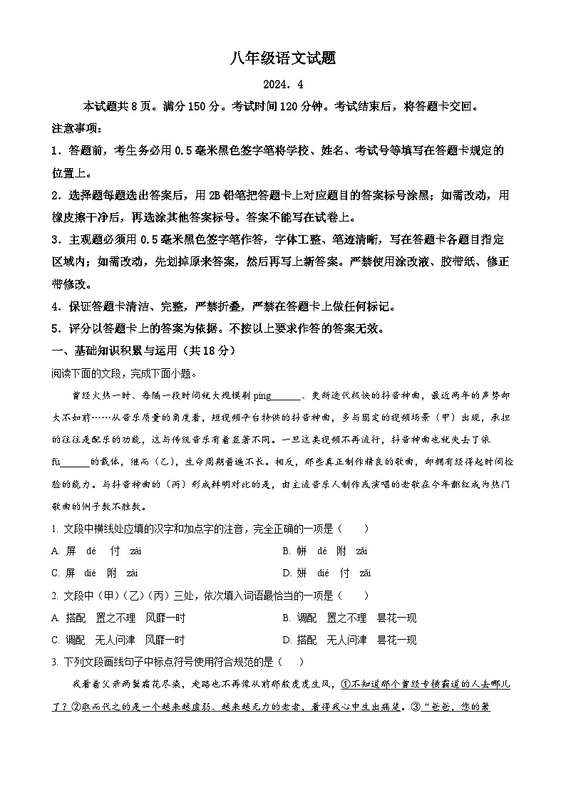 山东省淄博市淄川区2023-2024学年八年级(五四学制)下学期期中语文试题(原卷版)第1页
