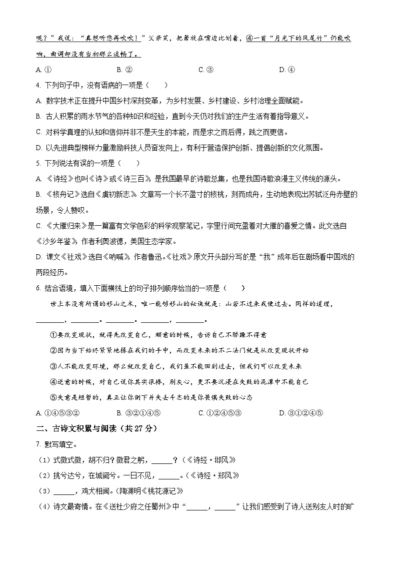 山东省淄博市淄川区2023-2024学年八年级(五四学制)下学期期中语文试题(原卷版)第2页