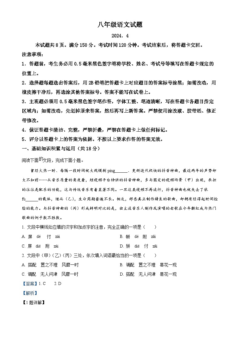 山东省淄博市淄川区2023-2024学年八年级(五四学制)下学期期中语文试题(解析版)第1页