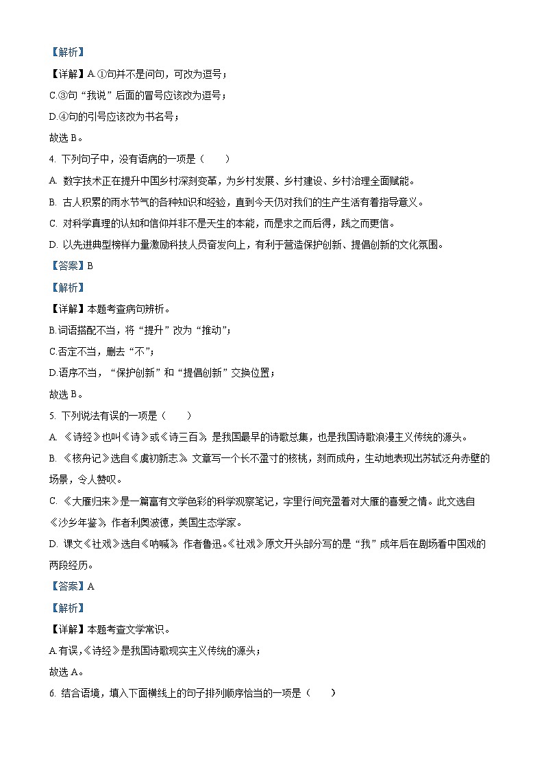 山东省淄博市淄川区2023-2024学年八年级(五四学制)下学期期中语文试题(解析版)第3页
