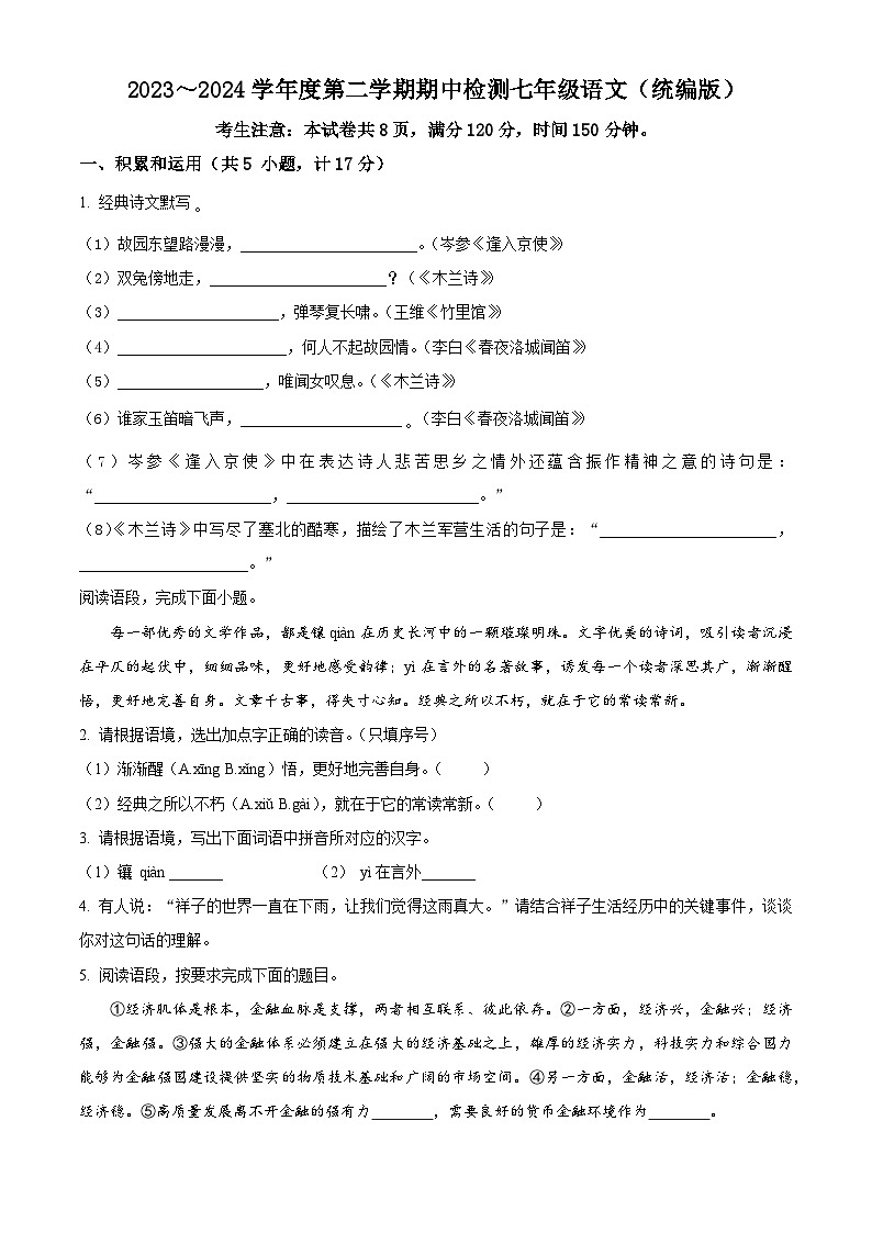 陕西省渭南市高新区2023-2024学年七年级下学期期中语文试题(原卷版)第1页