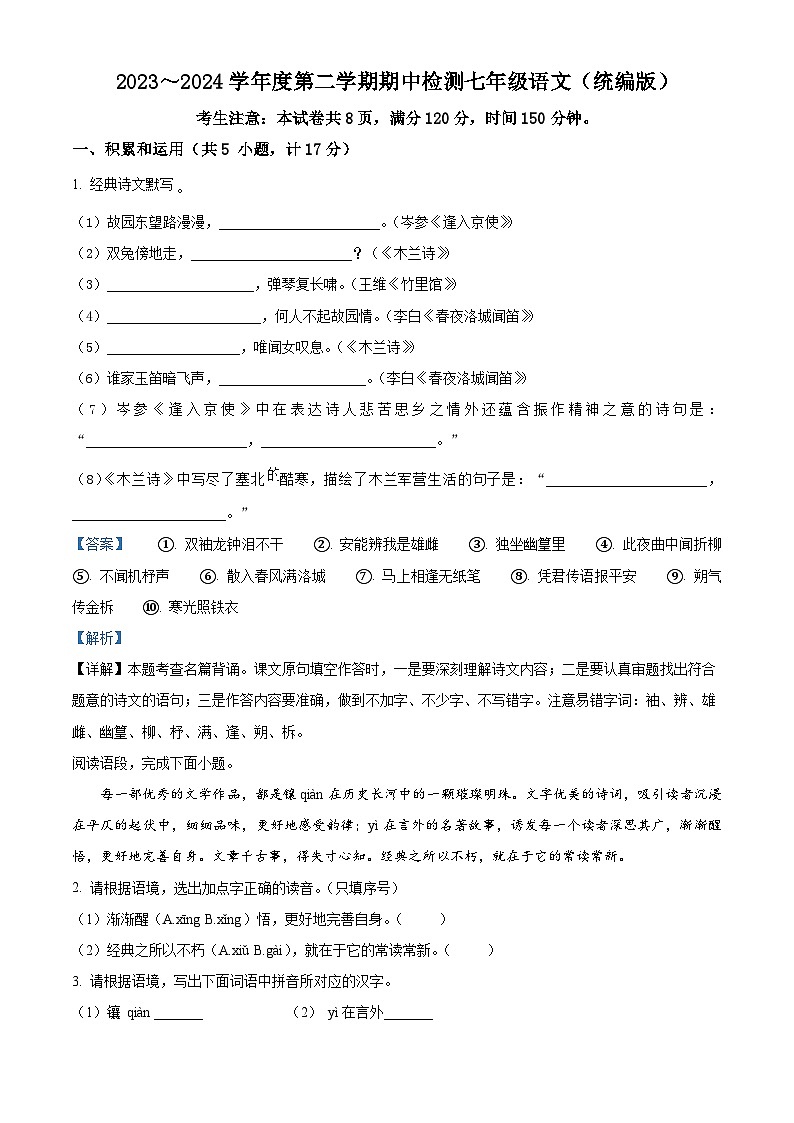 陕西省渭南市高新区2023-2024学年七年级下学期期中语文试题(解析版)第1页
