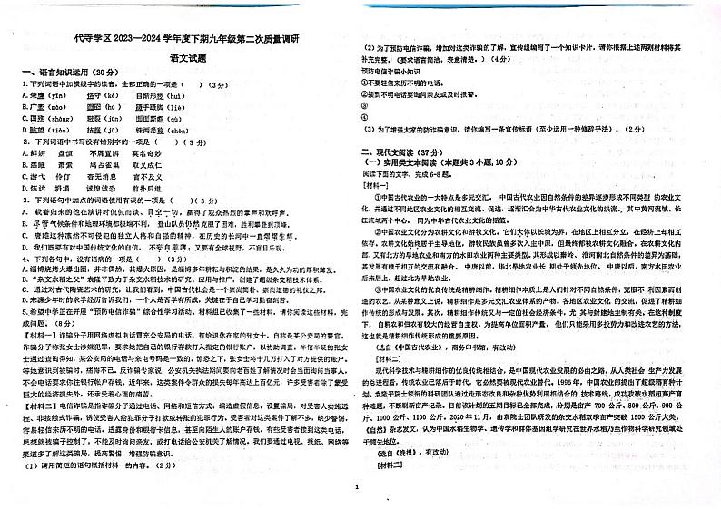 2024年四川省自贡市富顺县代寺学区中考二模语文试题01