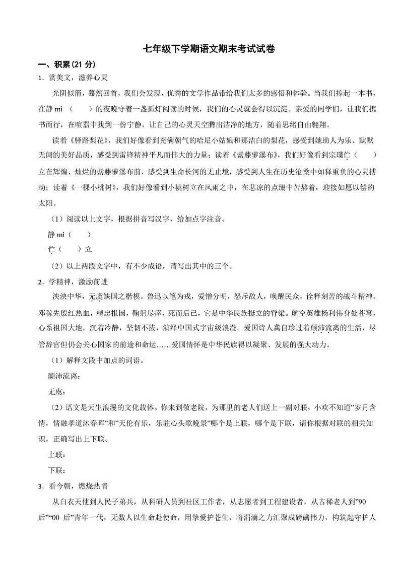 广西壮族自治区2024年七年级下学期语文期末考试试卷及答案第1页