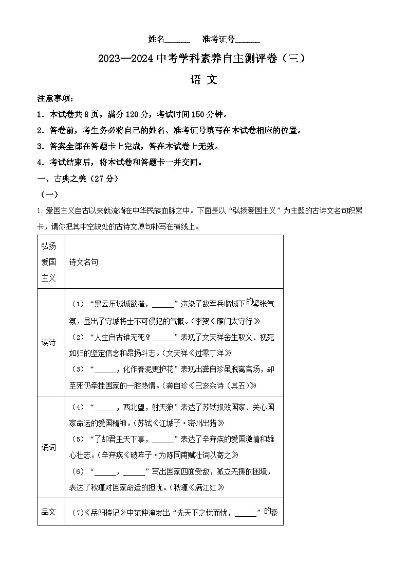 2024年山西省晋中市太谷区多校中考三模语文试题(原卷版)第1页