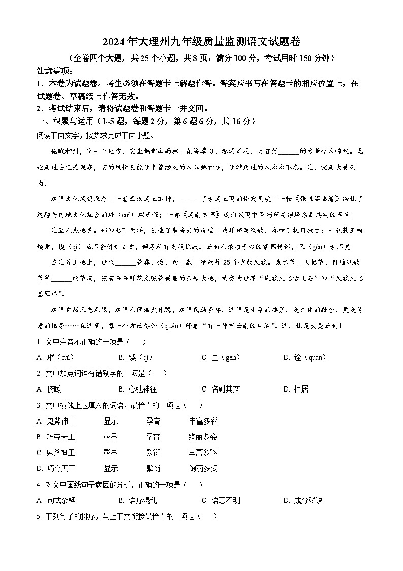 2024年云南省大理白族自治州中考模拟语文试题(解析版+原卷版)01