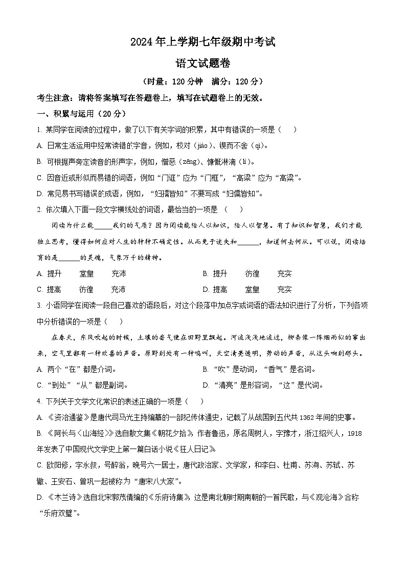 湖南省常德市澧县2023-2024学年七年级下学期期中语文试题(原卷版)第1页