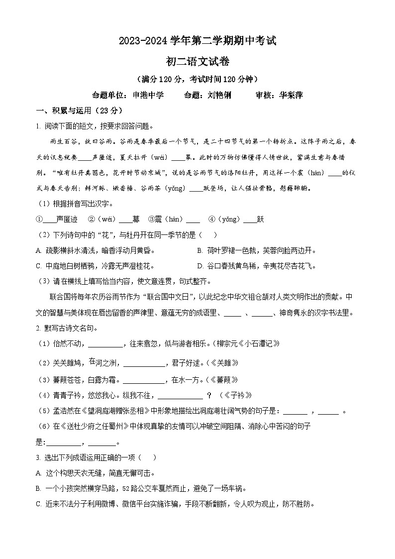 江苏省江阴市澄西片2023-2024学年八年级下学期期中语文试题(原卷版)第1页