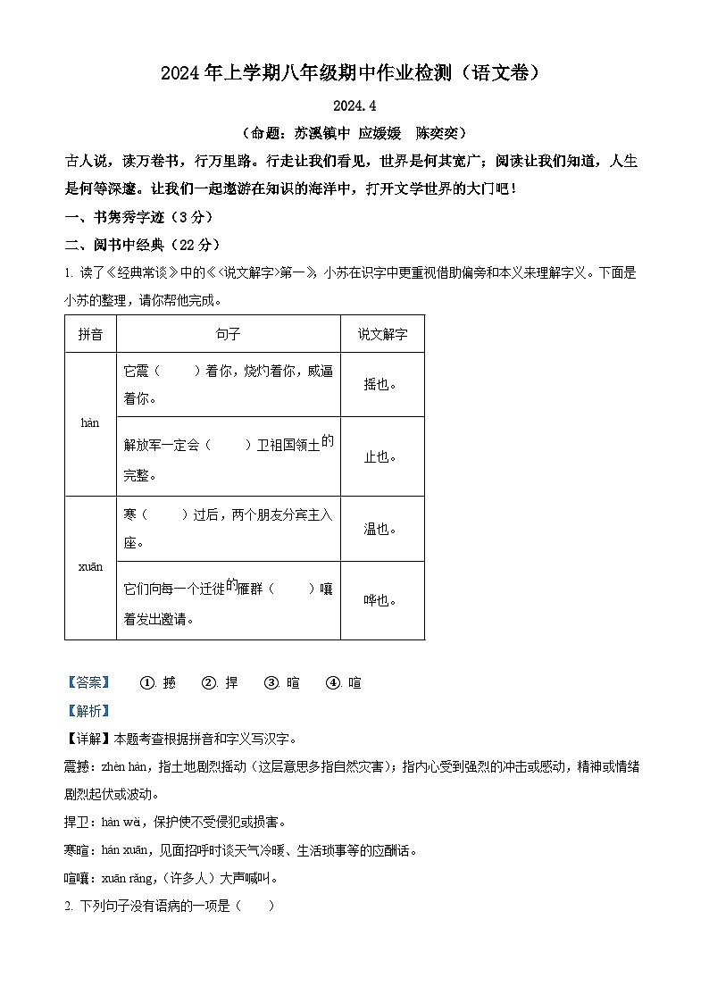 浙江省义乌市佛堂苏溪后宅三校联考2023-2024学年八年级下学期期中语文试题(解析版)第1页