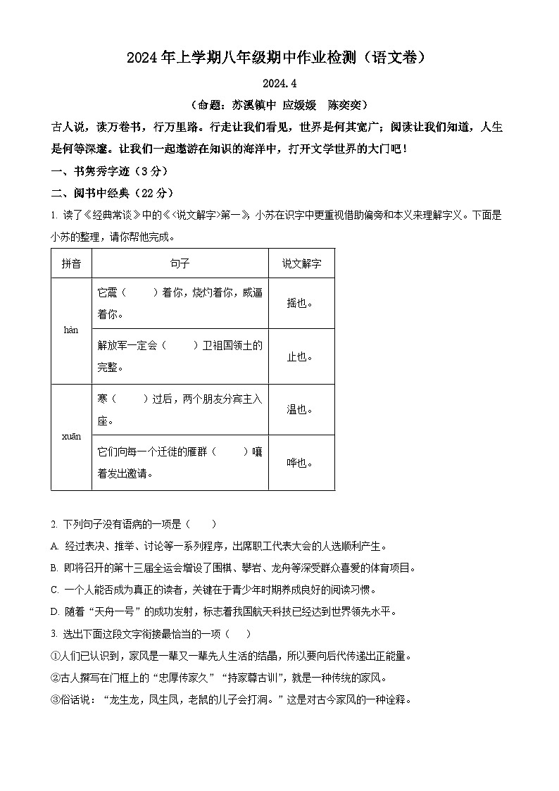 浙江省义乌市佛堂苏溪后宅三校联考2023-2024学年八年级下学期期中语文试题(原卷版)第1页