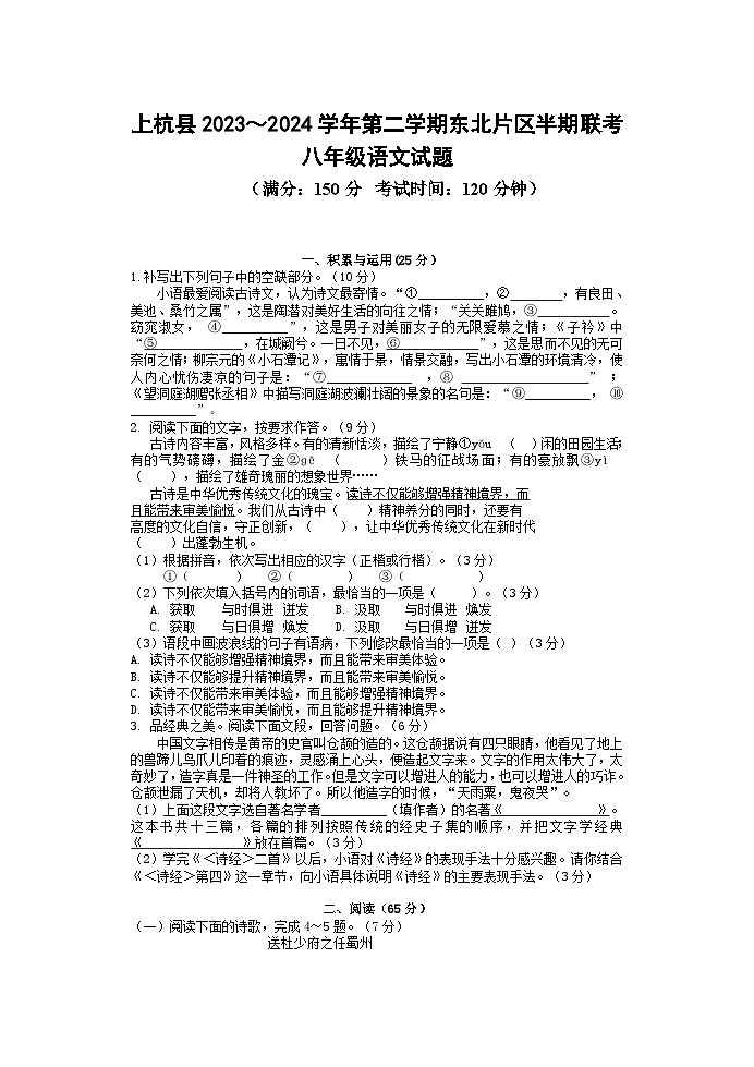 福建省龙岩市上杭县东北片区2023-2024学年八年级下学期期中考试语文试题第1页