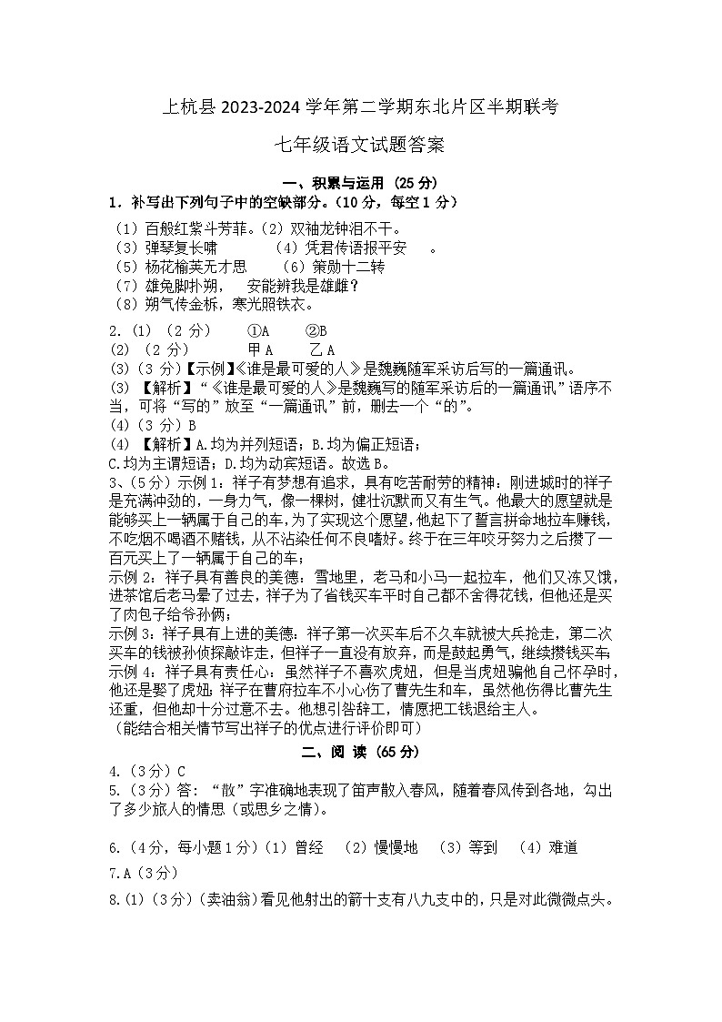 上杭县2023-2024学年第二学期东北片区半期联考七年级语文试题答案(2024.4.8)第1页