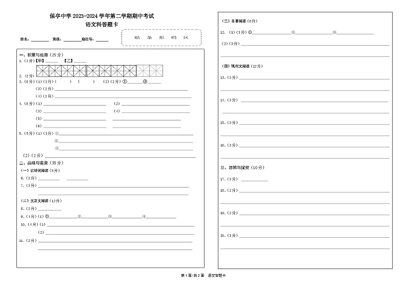 保亭中学2023-2024学年第二学期期中考试七年级语文试题答题卡第1页
