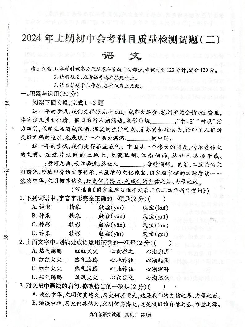 2024年湖南省娄底市中考三模语文试题第1页