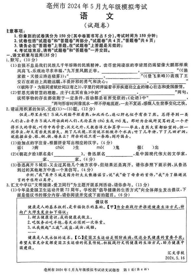 2024年安徽省亳州市中考三模考试语文试题第1页