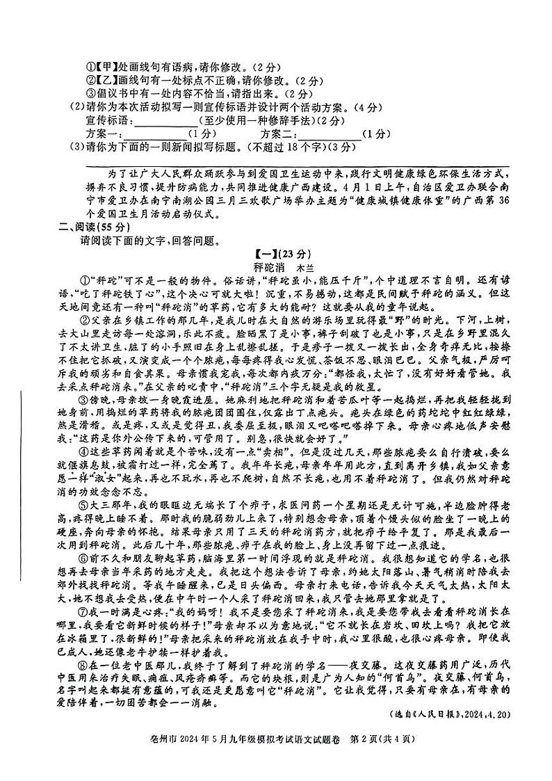 2024年安徽省亳州市中考三模考试语文试题第2页