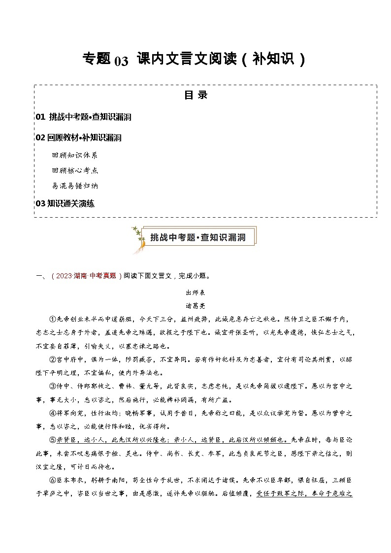 专题03 课内文言文阅读(补知识)(原卷版)第1页