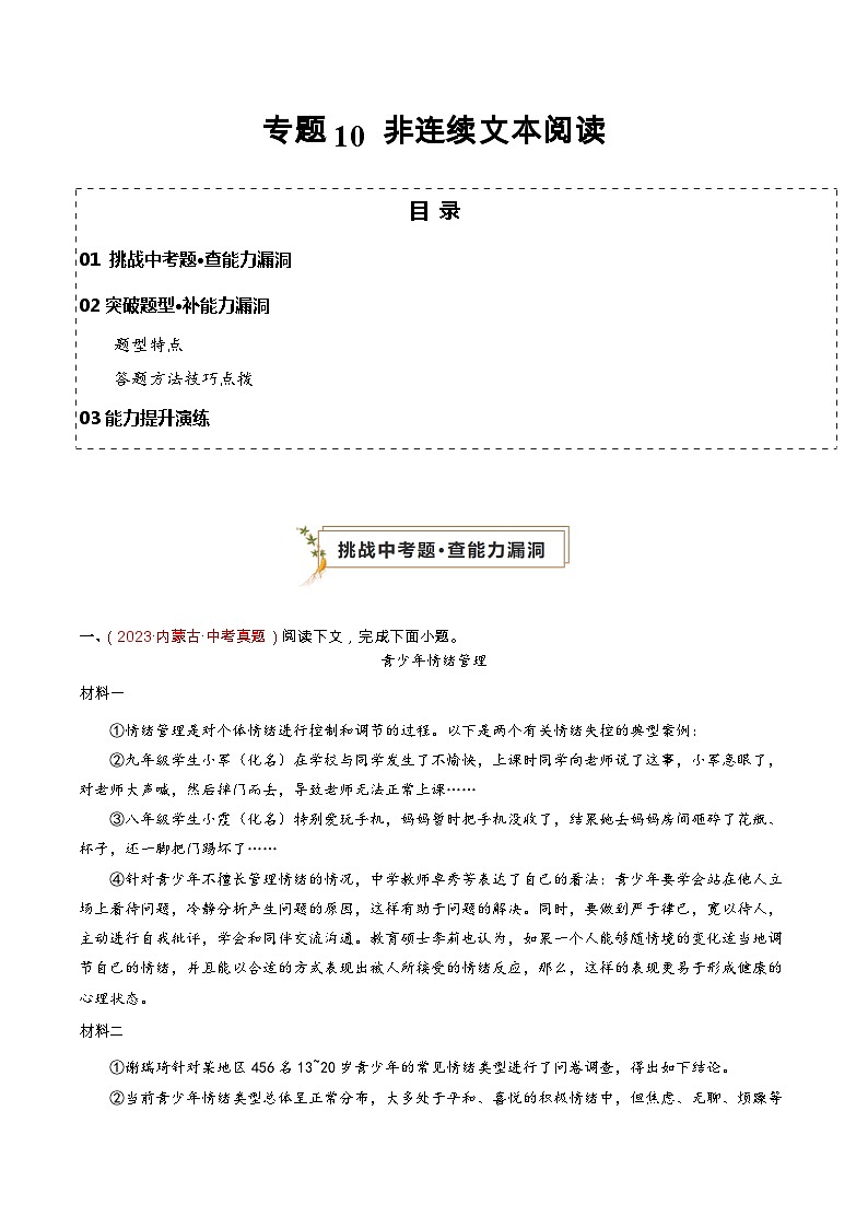 專(zhuān)題10 非連續(xù)文本閱讀(查補(bǔ)能力·提升練)(原卷版)第1頁(yè)