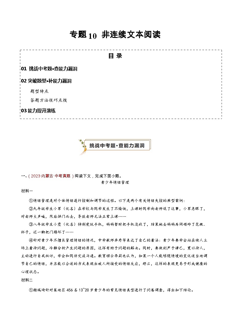 專(zhuān)題10 非連續(xù)文本閱讀(查補(bǔ)能力·提升練)(解析版)第1頁(yè)