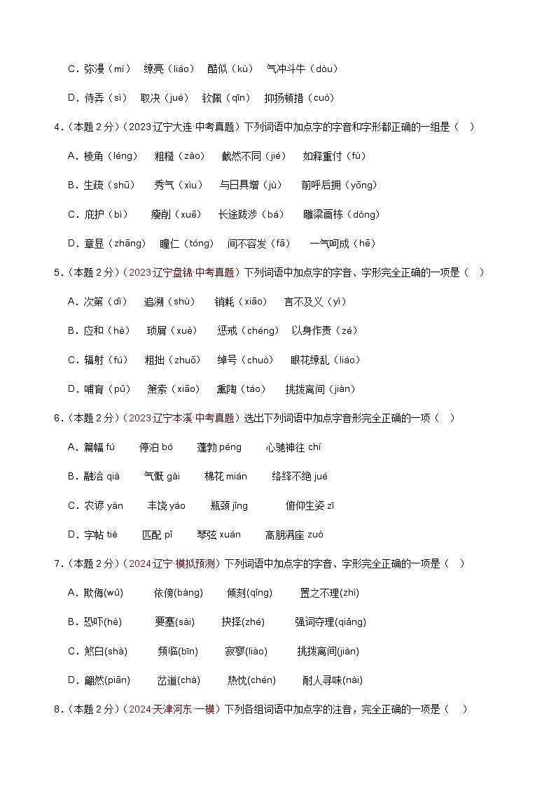 专练01 字音字形+语病修改+记叙文阅读(培优冲刺)(原卷版)第2页