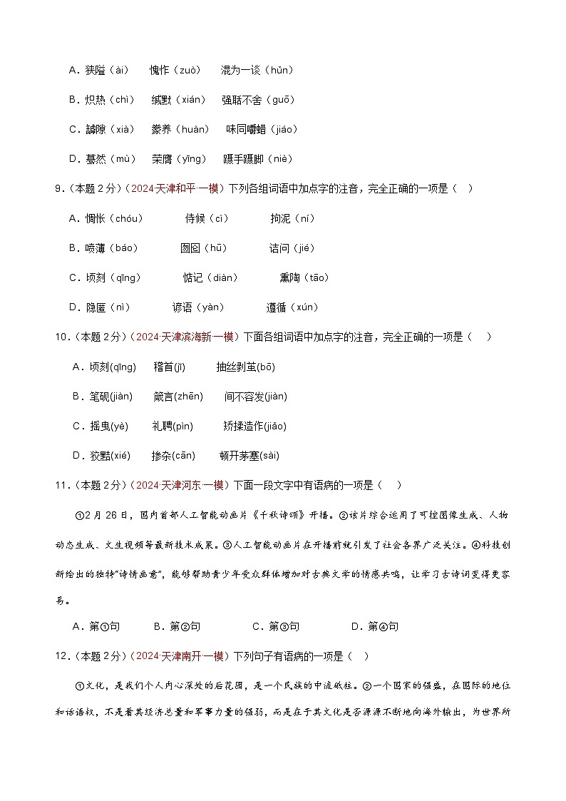专练01 字音字形+语病修改+记叙文阅读(培优冲刺)(原卷版)第3页