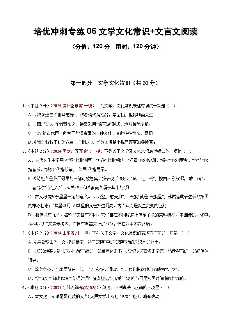 专练06 文学常识+文言文阅读(培优冲刺)(原卷版)第1页