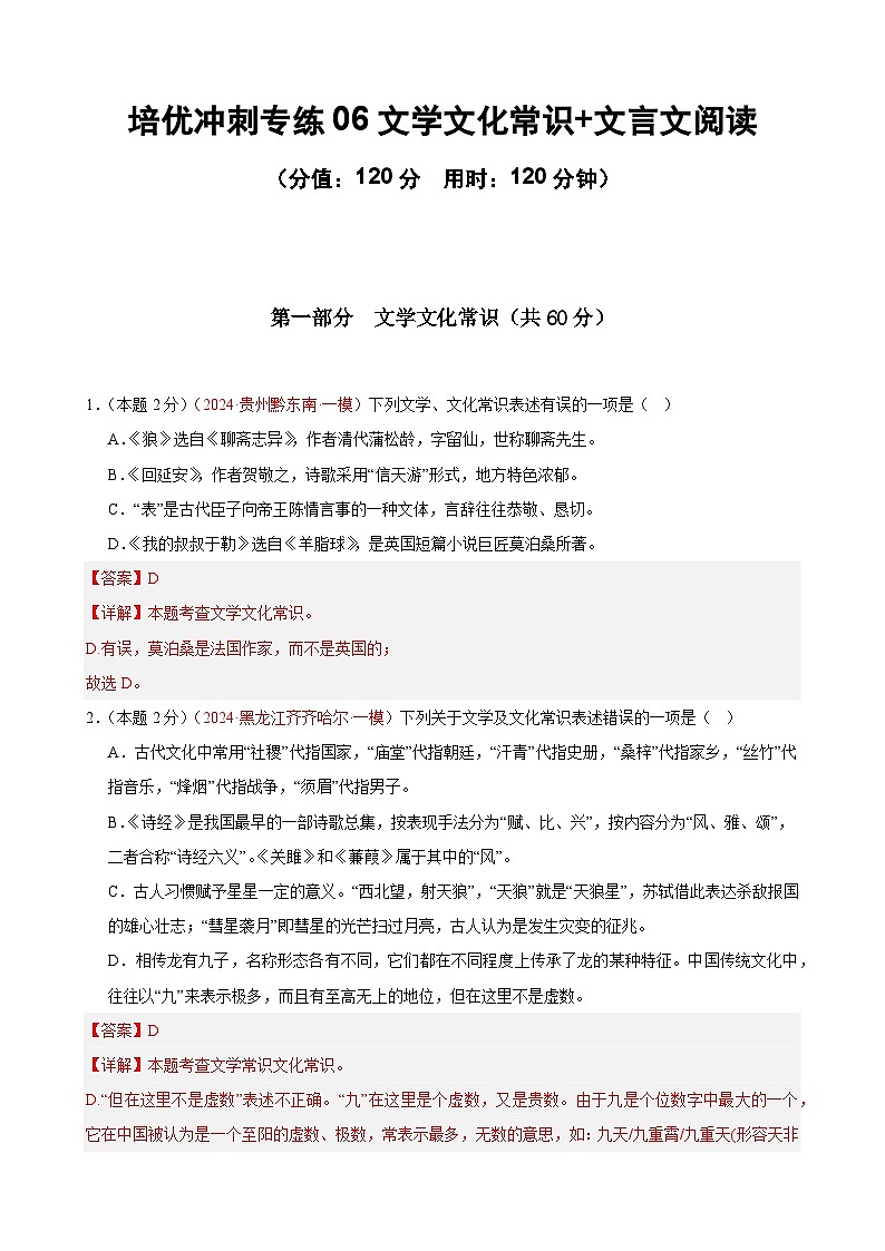 专练06 文学常识+文言文阅读(培优冲刺)(解析版)第1页