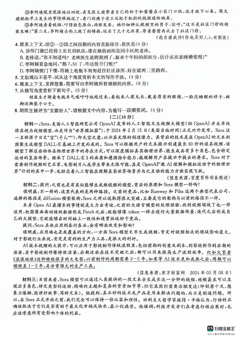 2024年安徽省六安市霍山县多校联考中考三模语文试题第3页