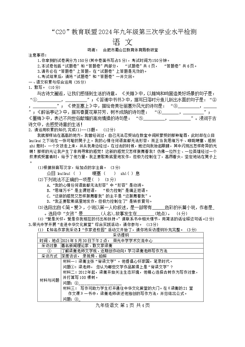 2024年安徽省C20教育联盟中考三模语文试题第1页
